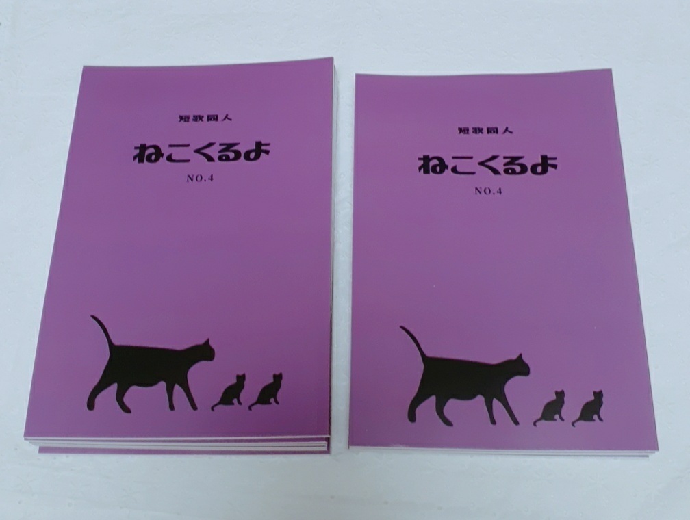短歌同人『ねこくるよ』No.4【通常配送】