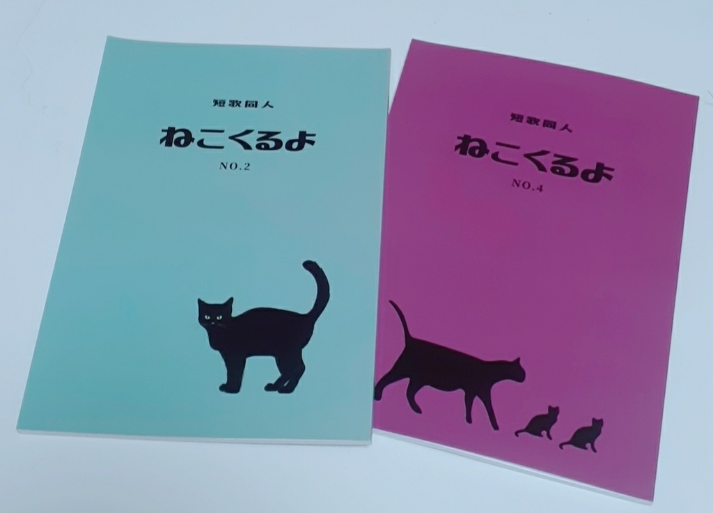 短歌同人『ねこくるよ』No.4 No.2 セット【通常配送】