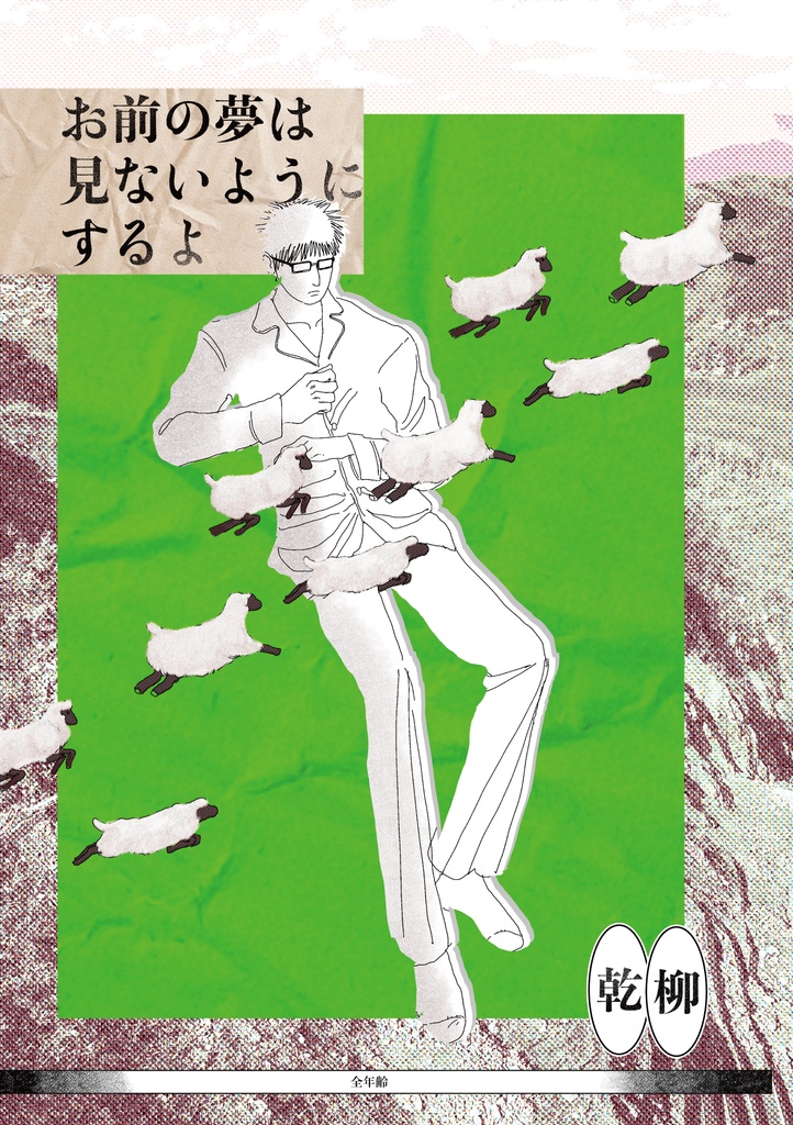 お前の夢は見ないようにするよ