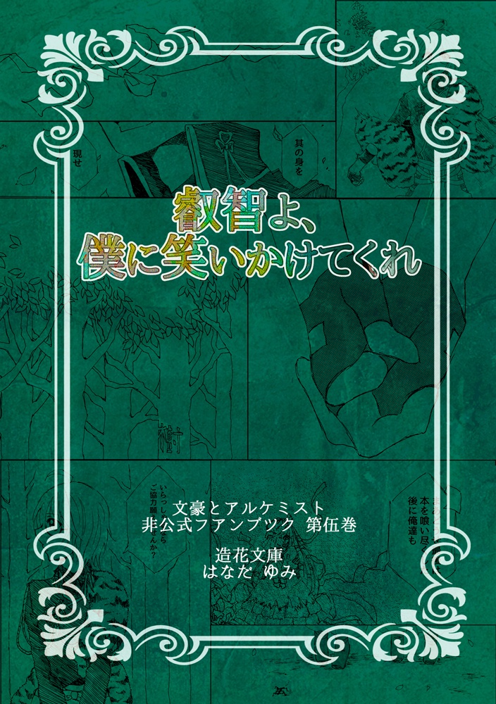 叡智よ、僕に笑いかけてくれ