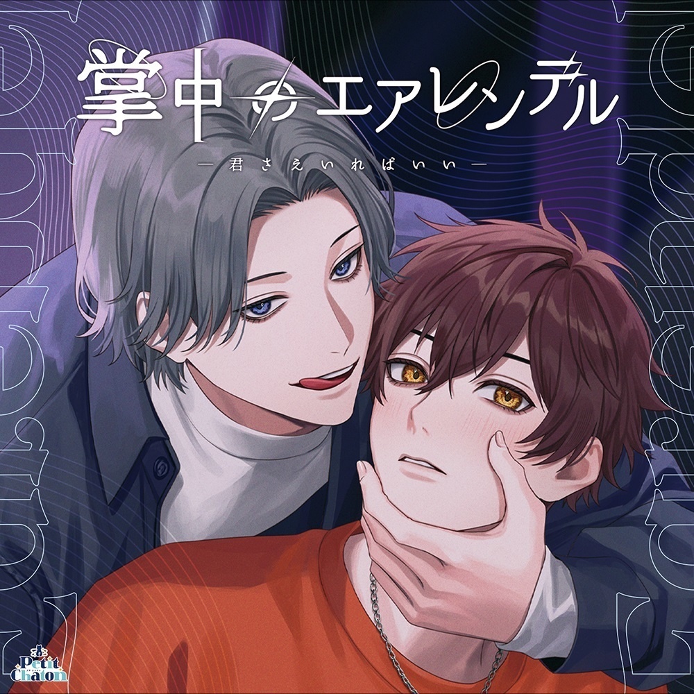 【CD】掌中のエアレンデル ～君さえいればいい～【公式通販特典】ジャケット絵柄ブロマイド