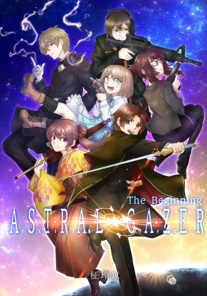 《冊子》Astral Gazer - The Begining -