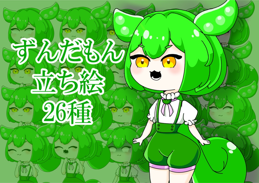 【ずんだもん】立ち絵　表情差分26種類