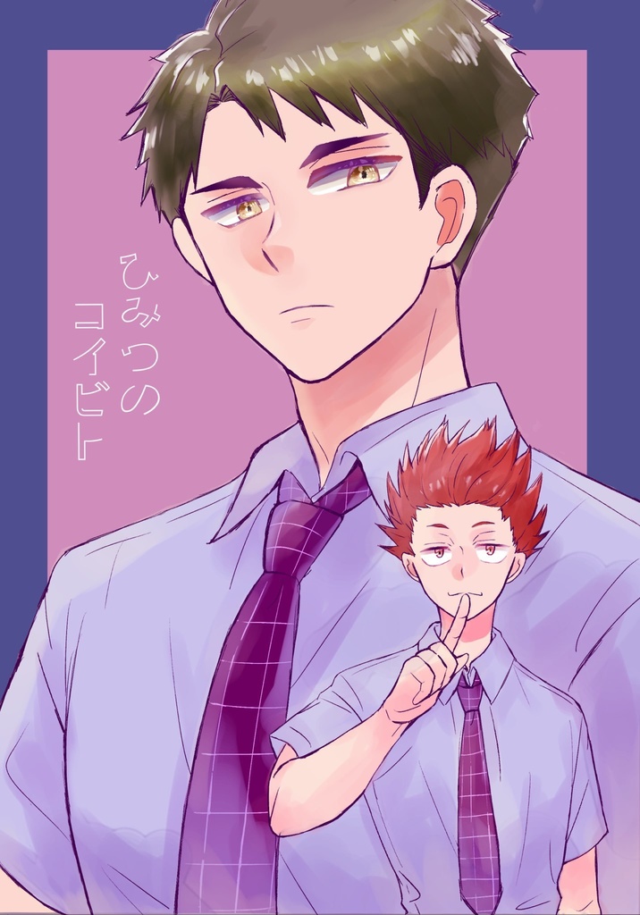 ひみつのコイビト