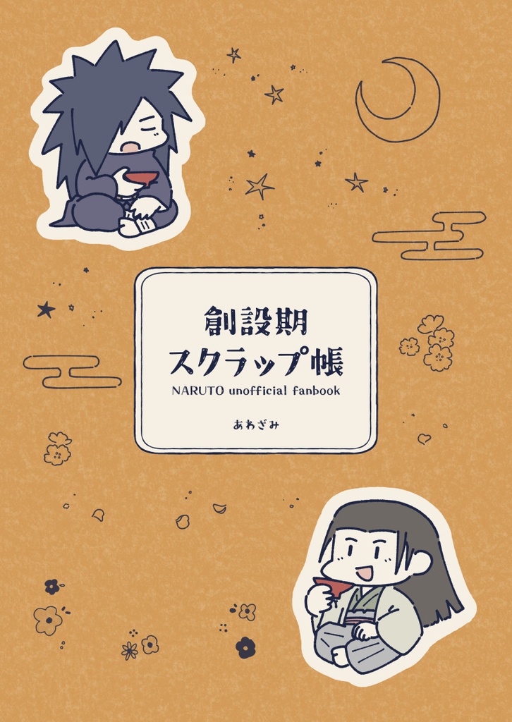 創設期スクラップ帳【Web再録本】