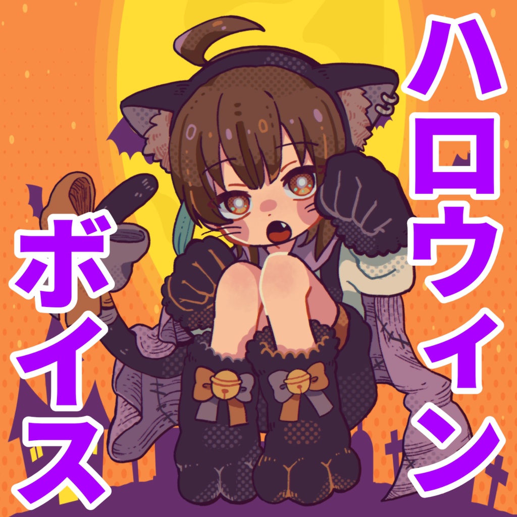 隊長のハロウィンボイス2021