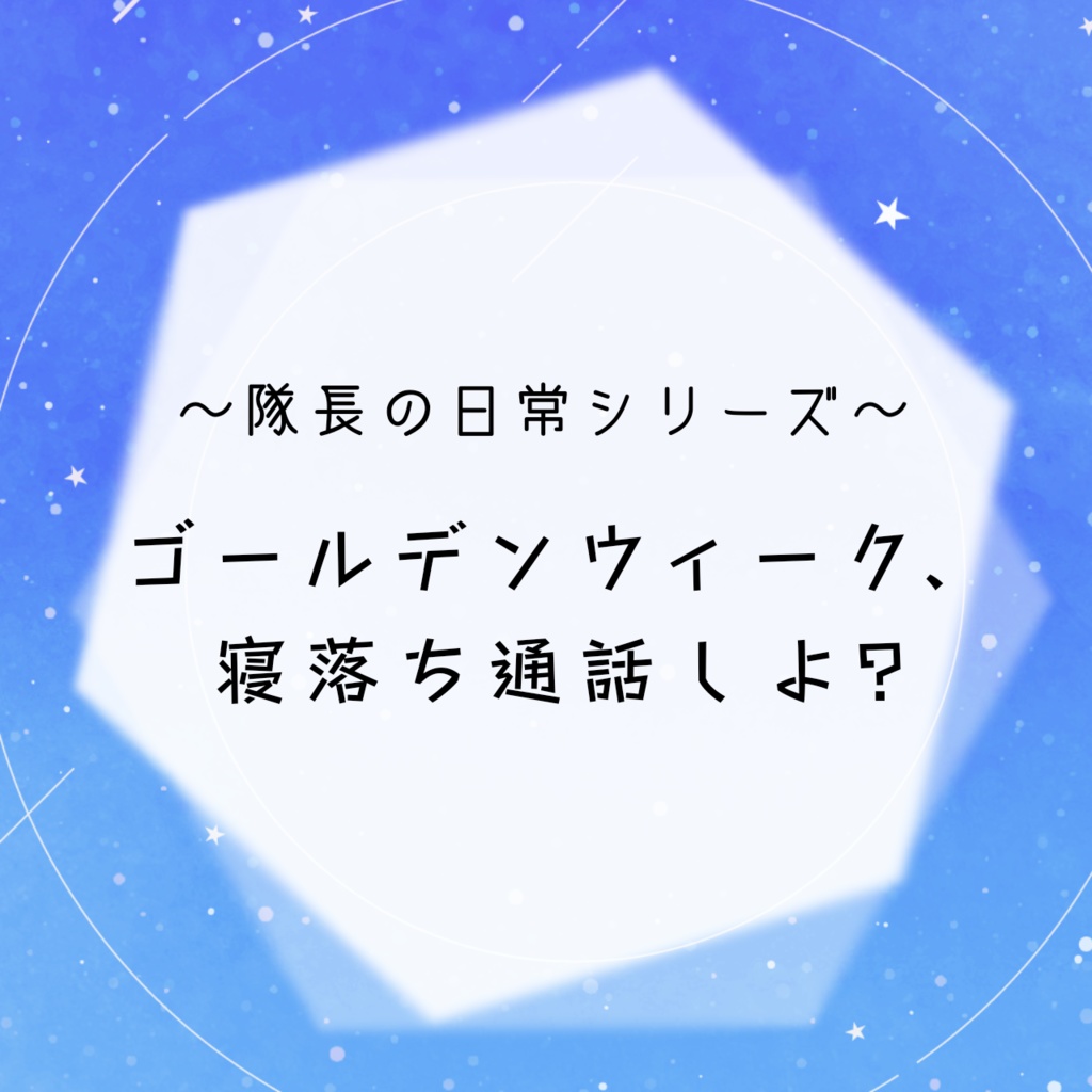 GW寝落ち通話”風”ボイス2023