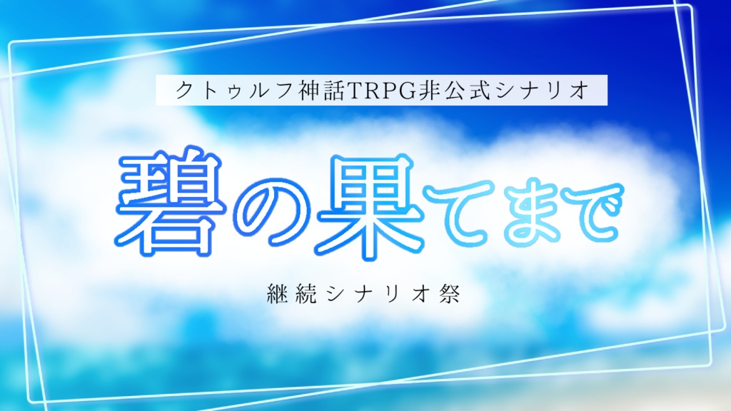 【CoC非公式シナリオ】碧の果てまで【継続シナリオ祭3】