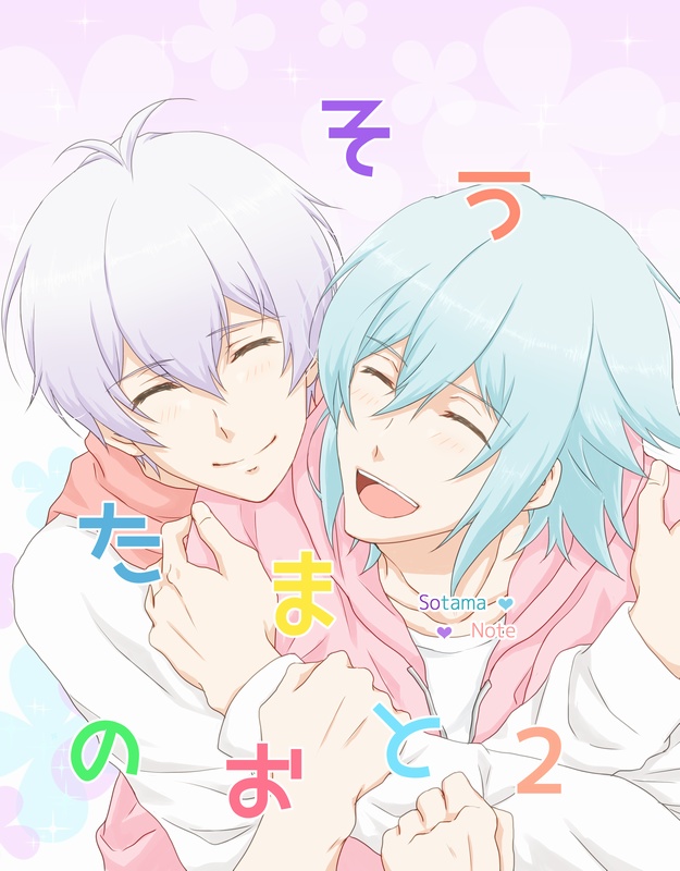 そうたまのおと２