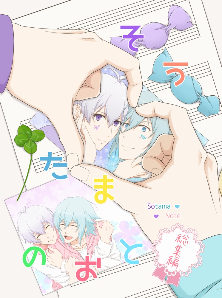 そうたまのおと総集編