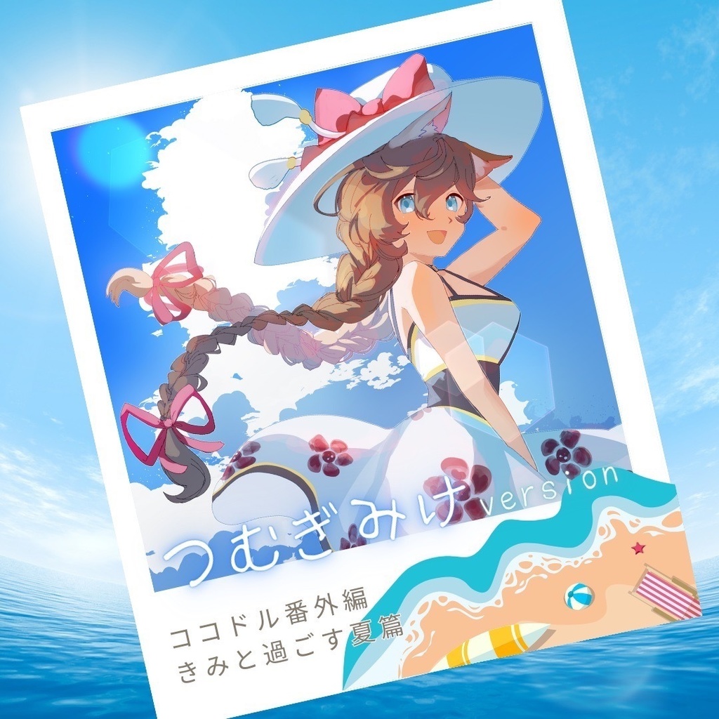 ココドル番外編きみと過ごす夏篇つむぎみけverサイン入りCD