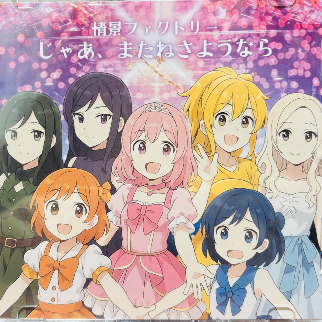 情景ファクトリー『じゃあ、またね さようなら』サイン入りver.