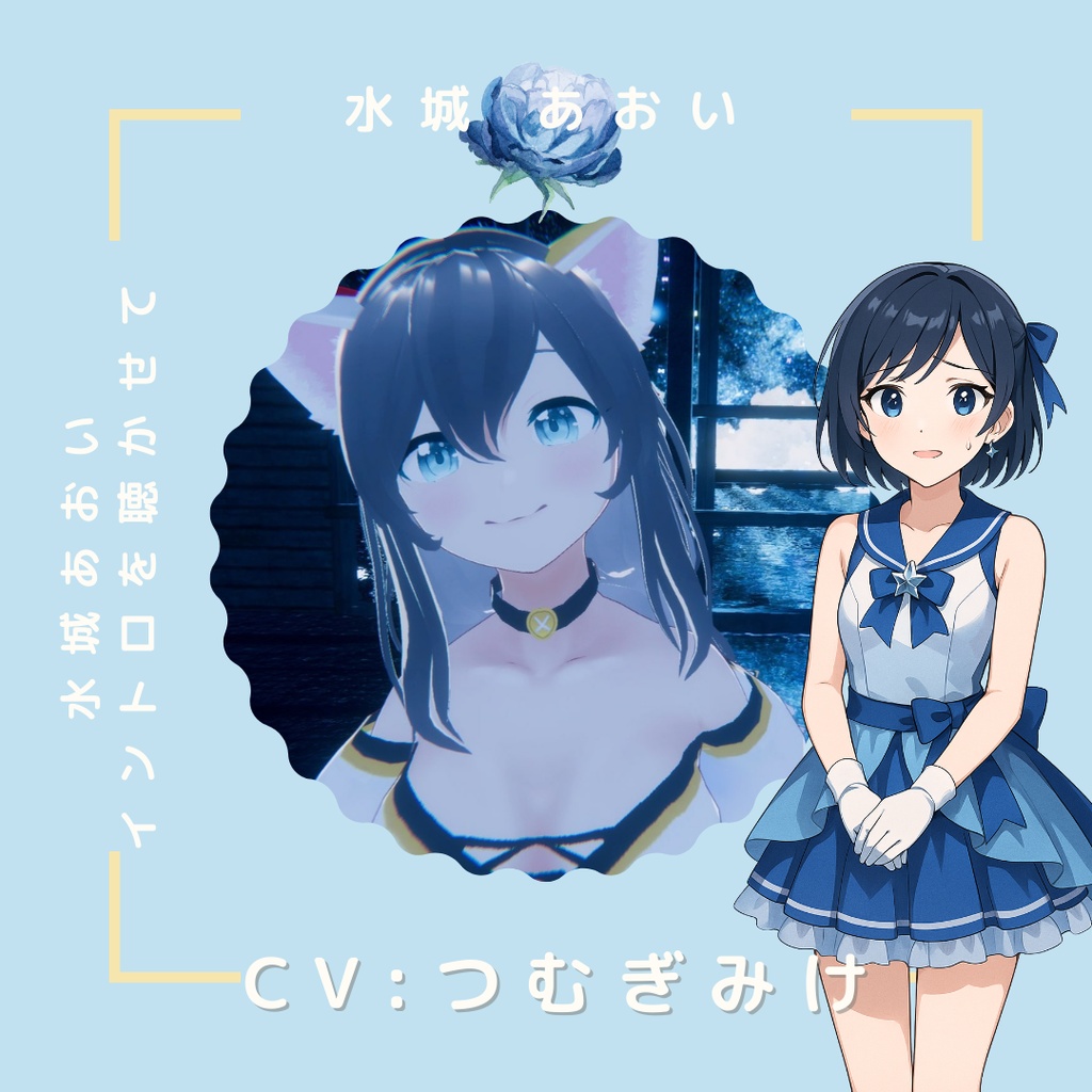 水城あおい『イントロを聴かせて』つむぎみけサイン入りver.