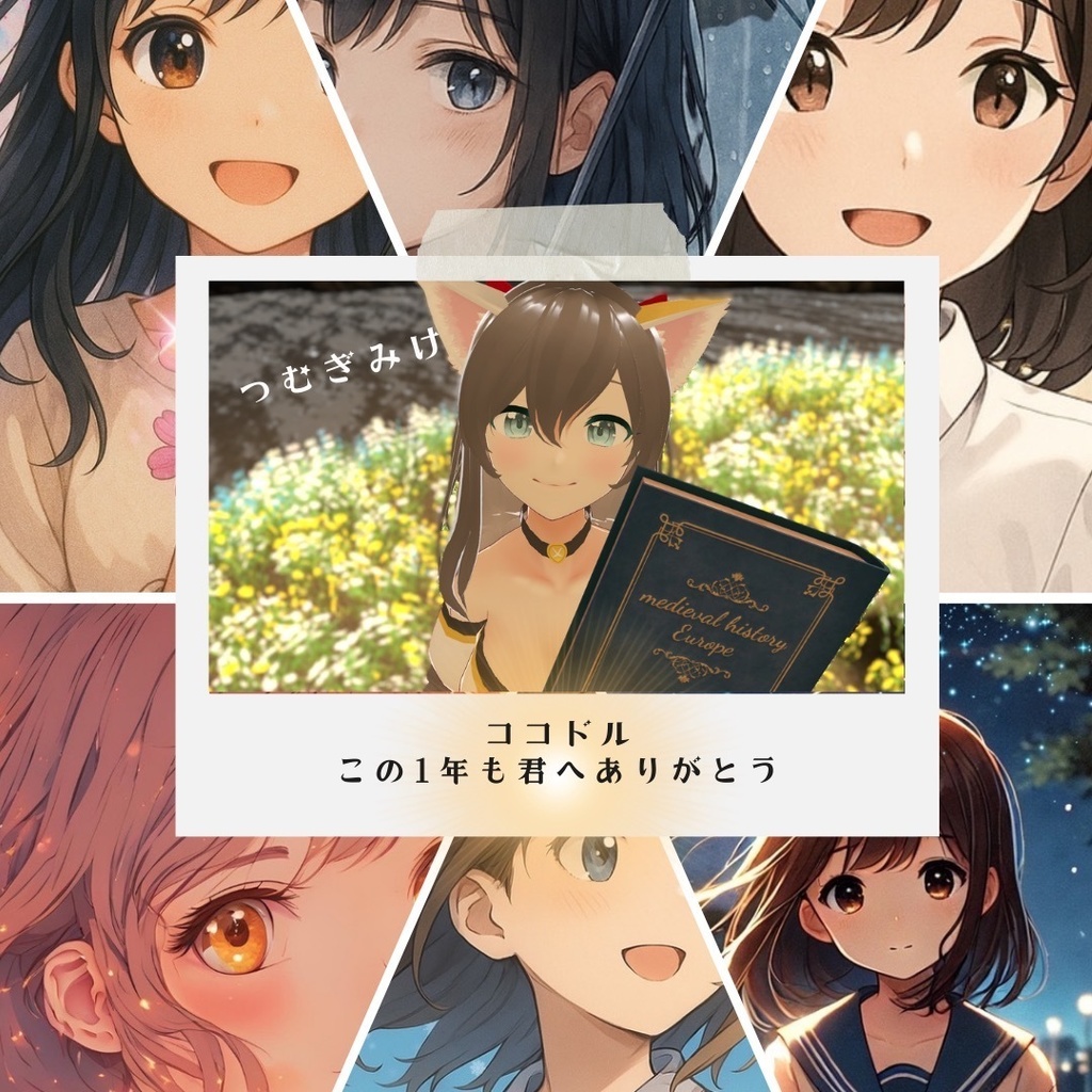 ココドルこの１年も君にありがとう篇つむぎみけver.サイン入りCD