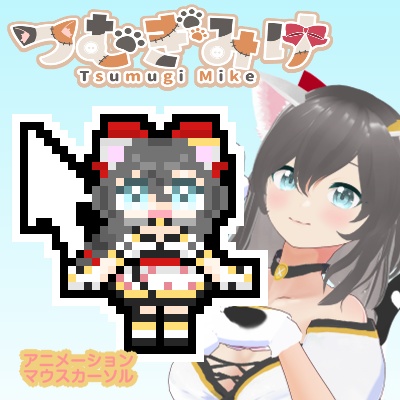 動くマウスカーソル(全15種)