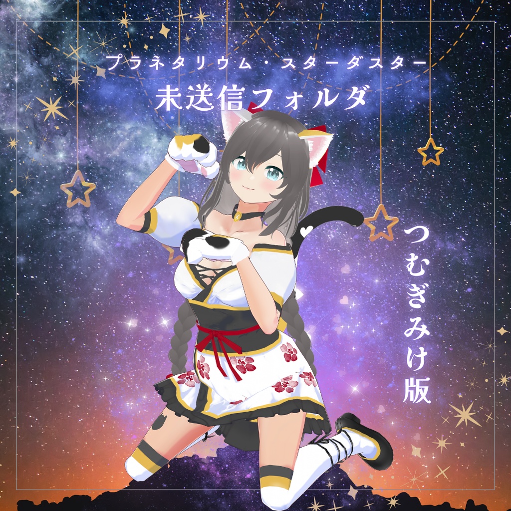 プラネタリウム・スターダスター未送信フォルダ つむぎみけサイン入りver.