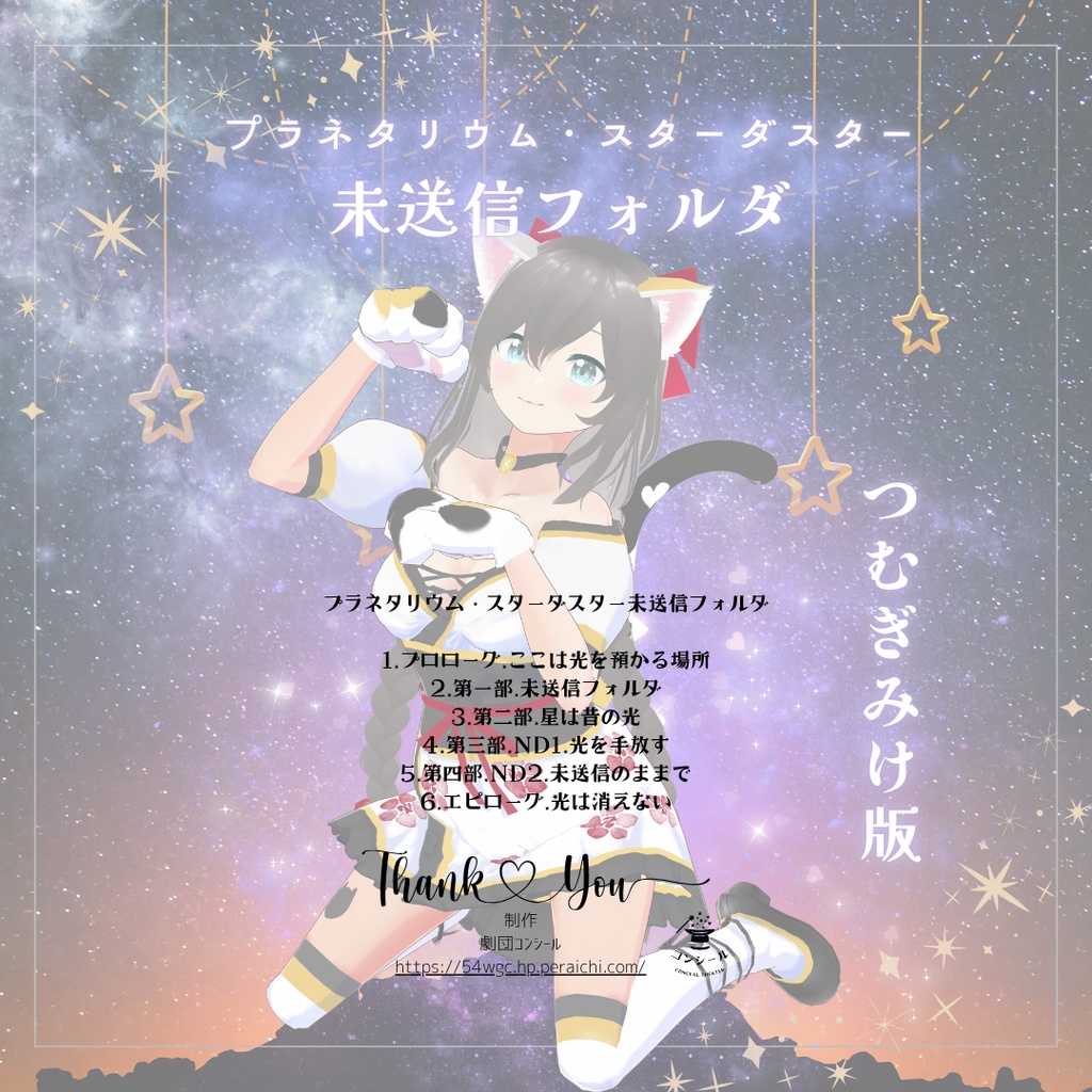 プラネタリウム・スターダスター未送信フォルダ つむぎみけサイン入りver.