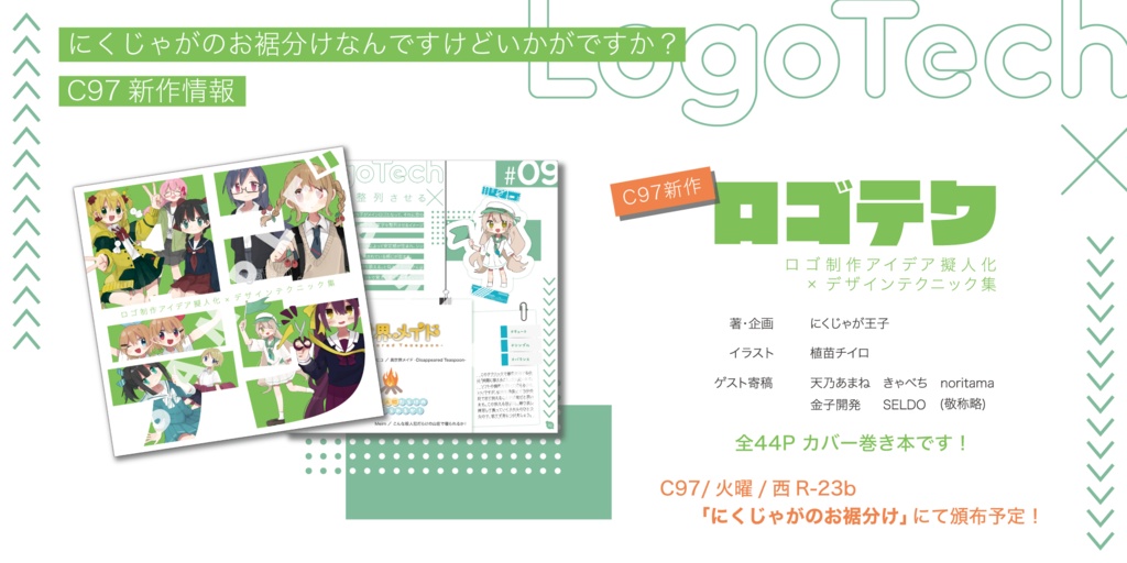 電子版_ロゴテク -ロゴ制作アイデア擬人化×デザインテクニック集-