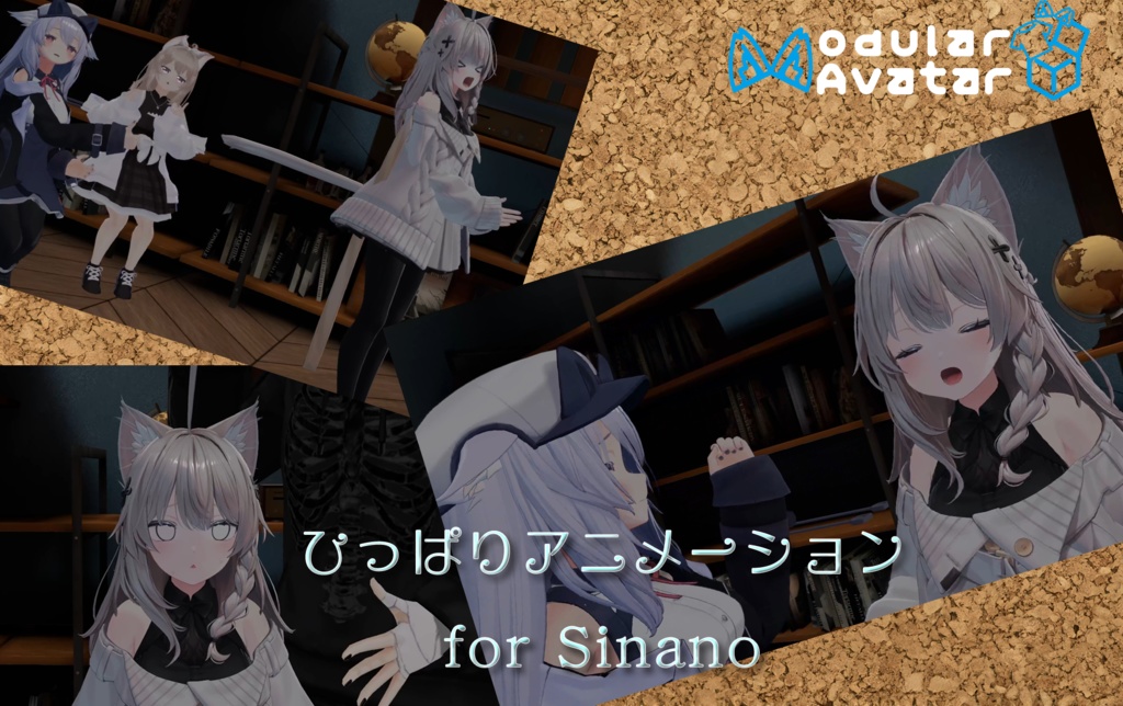 【MA対応/しなの専用】ひっぱりアニメーション for Sinano