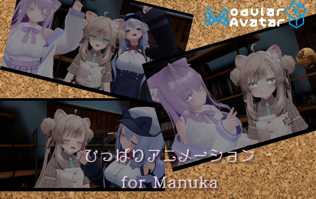 【MA対応/マヌカ専用】ひっぱりアニメーション for Manuka