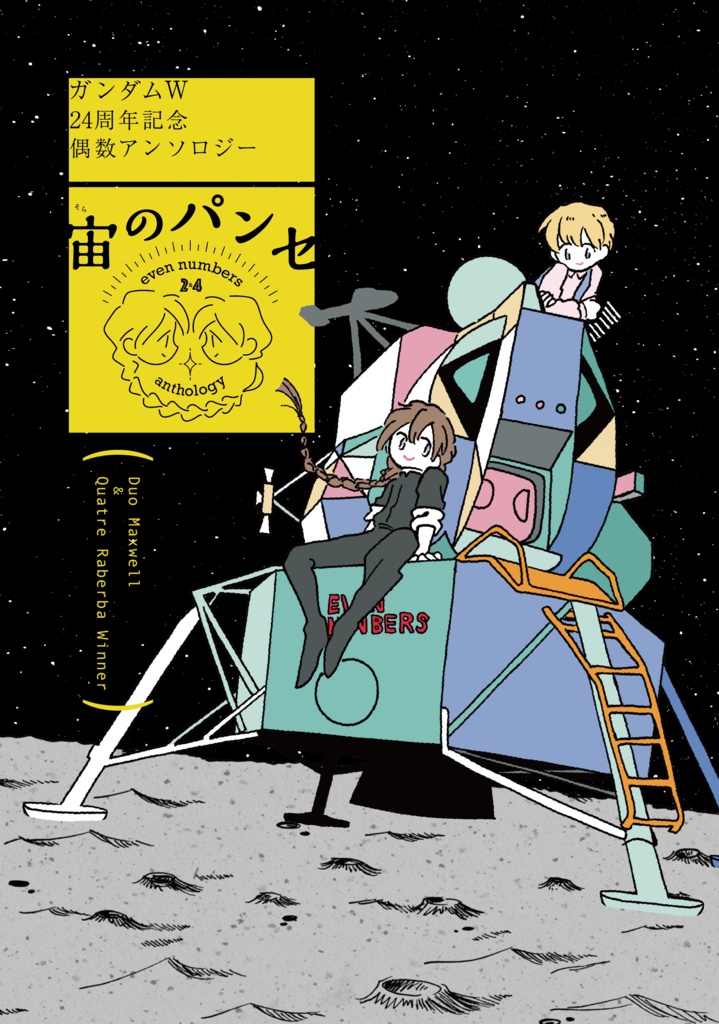 偶数アンソロジー「宙のパンセ」