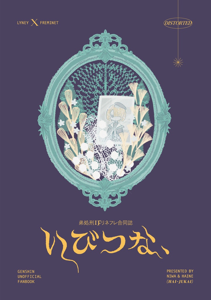 いびつな、【弟処刑IFリネフレ合同誌】