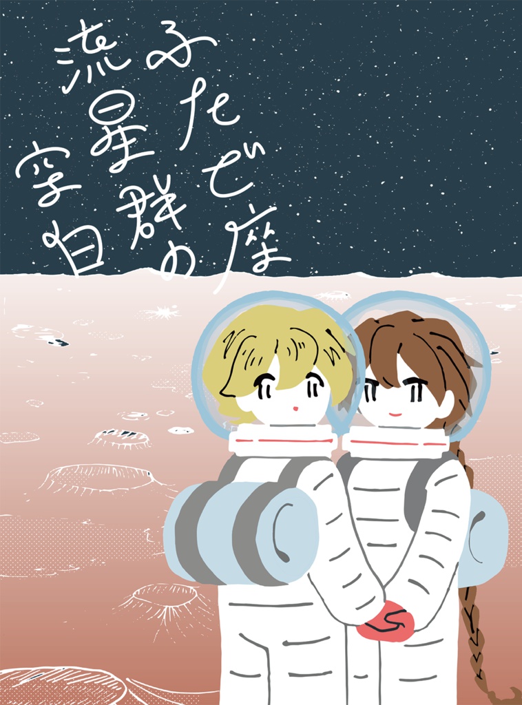 ふたご座流星群の空白【偶数】