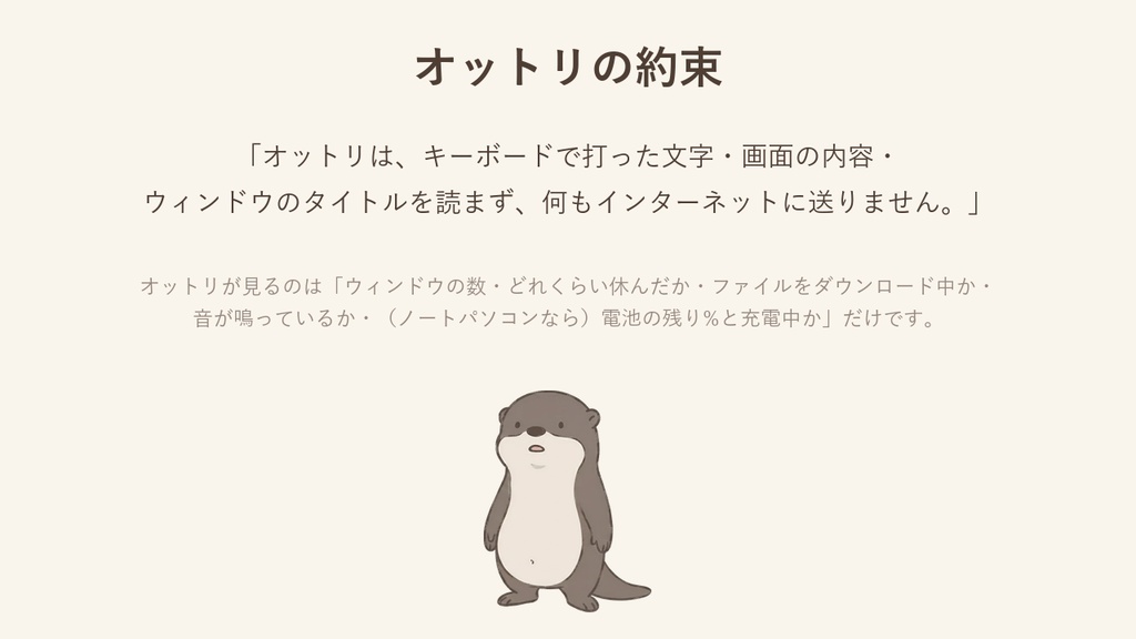 オットリ - パソコンに住む小さなカワウソ(Windows デスクトップペット)
