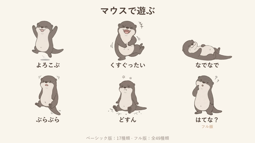 オットリ - パソコンに住む小さなカワウソ(Windows デスクトップペット)