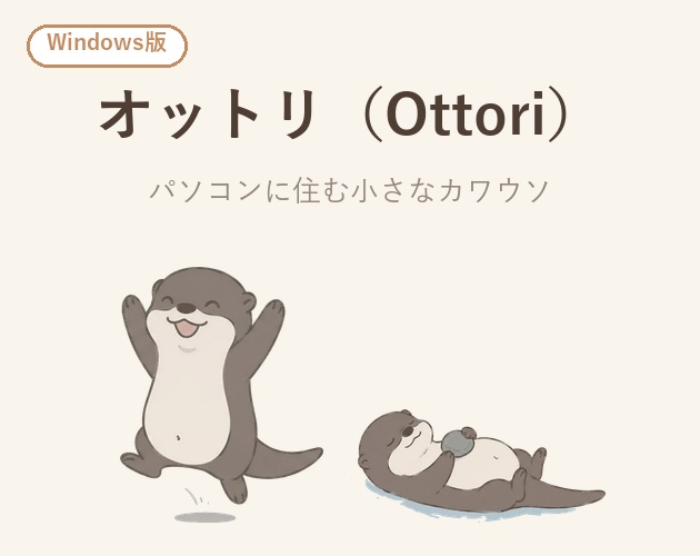 オットリ - パソコンに住む小さなカワウソ(Windows デスクトップペット)