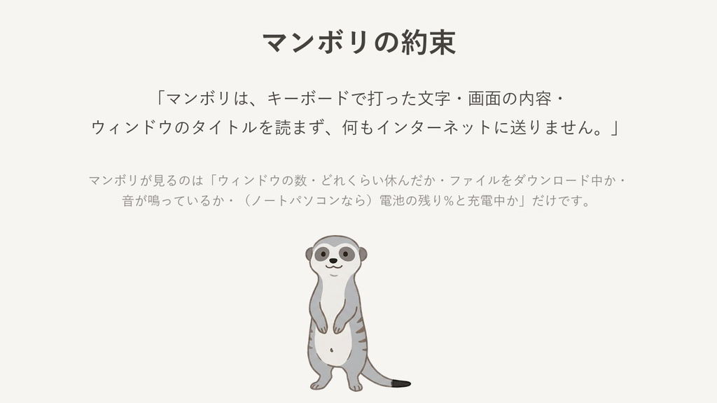 マンボリ - パソコンに住む、ちょっと大げさな見張り番ミーアキャット(Windows デスクトップペット)
