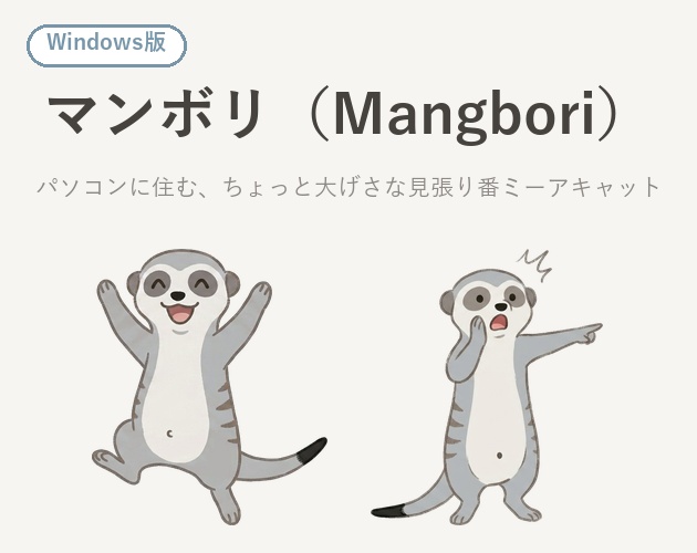 マンボリ - パソコンに住む、ちょっと大げさな見張り番ミーアキャット（Windows デスクトップペット）