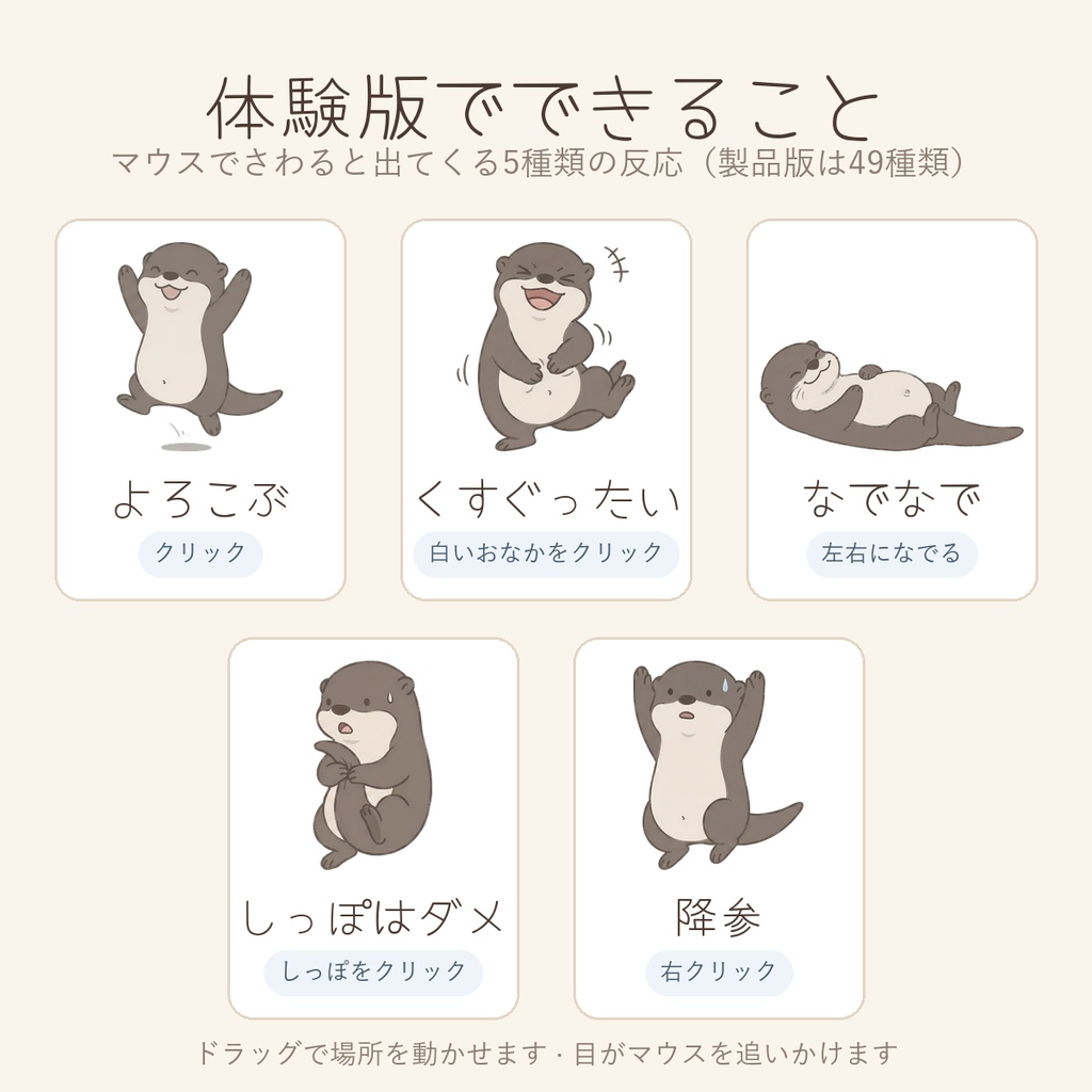 【無料体験版】オットリ - パソコンに住む小さなカワウソ(Windows デスクトップペット)
