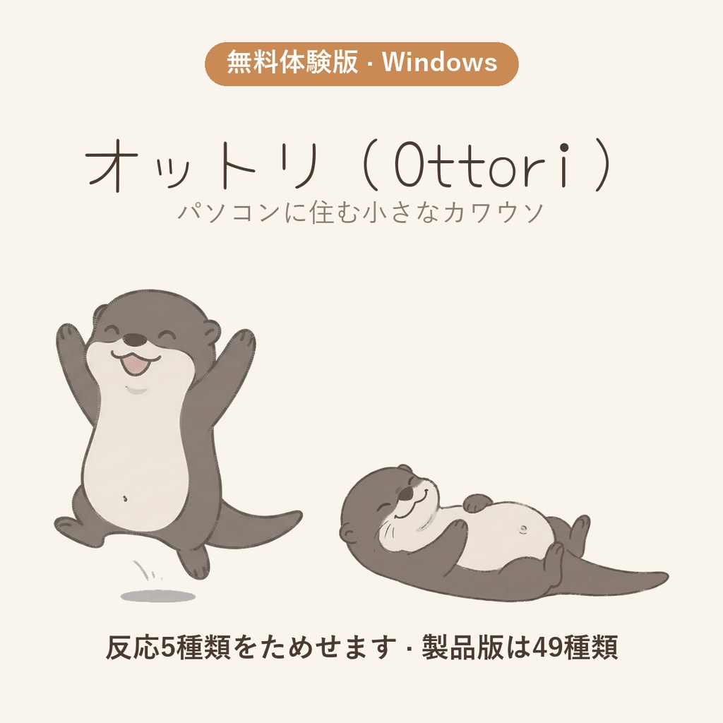 【無料体験版】オットリ - パソコンに住む小さなカワウソ（Windows デスクトップペット）