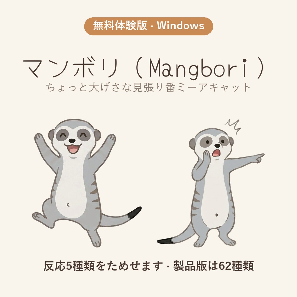 【無料体験版】マンボリ - パソコンに住む、ちょっと大げさな見張り番ミーアキャット（Windows デスクトップペット）