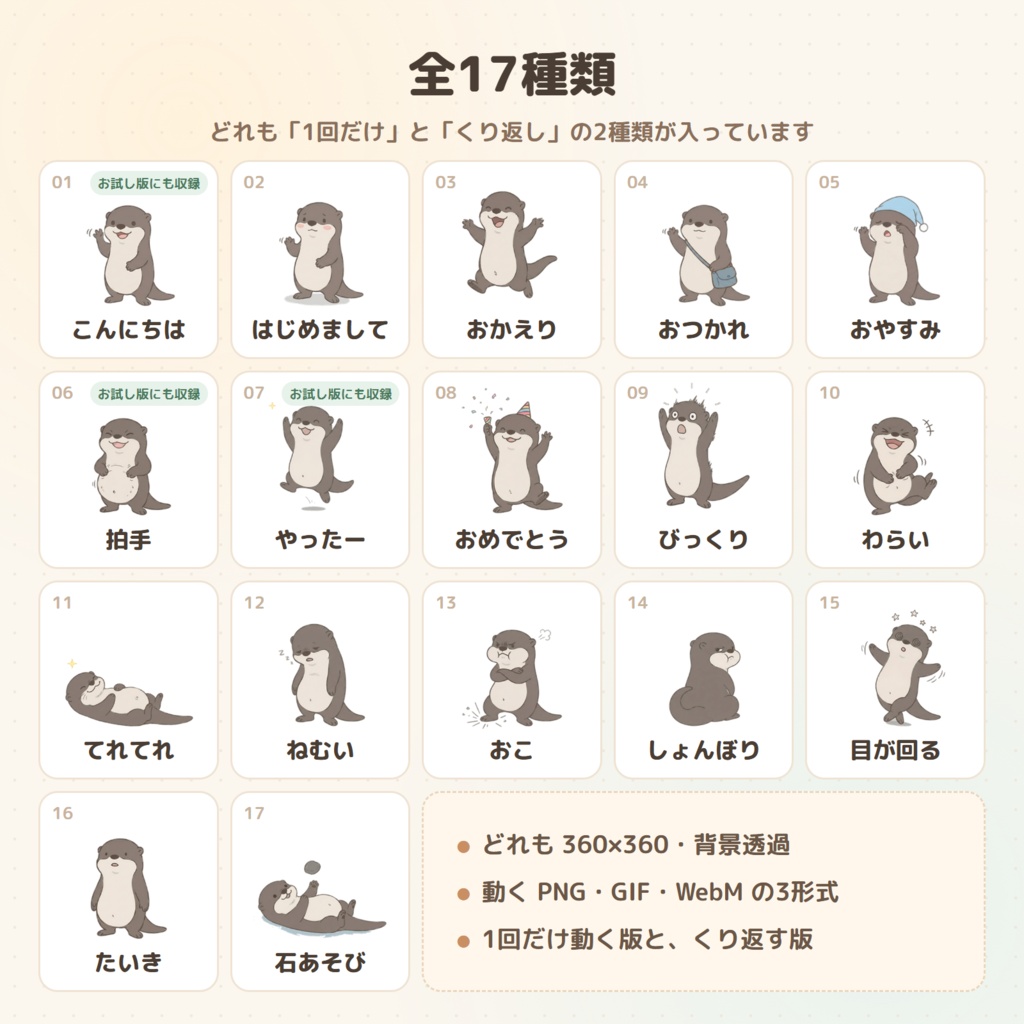コメントに反応して動く カワウソ「オットリ」のリアクション素材 17種【わんコメ WordParty・OBS/背景透過】