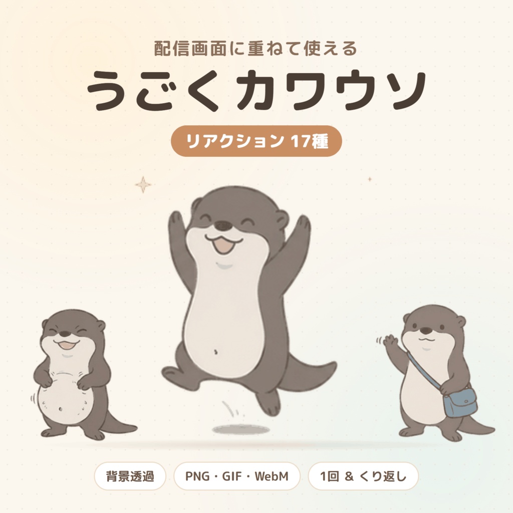 コメントに反応して動く カワウソ「オットリ」のリアクション素材 17種【わんコメ WordParty・OBS／背景透過】