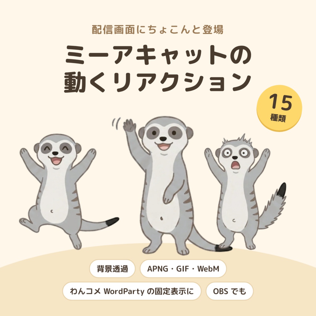 コメントに反応して動く ミーアキャット「マンボリ」のリアクション素材 15種【わんコメ WordParty・OBS／背景透過】