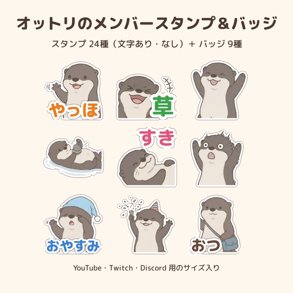カワウソ「オットリ」のメンバースタンプ24種＋バッジ9種【YouTube・Twitch・Discord サイズ入り／文字あり・なし】