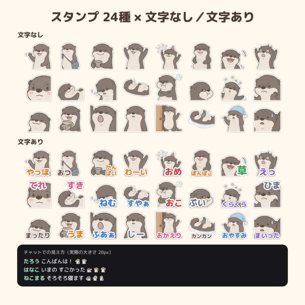 カワウソ「オットリ」のメンバースタンプ24種+バッジ9種【YouTube・Twitch・Discord サイズ入り/文字あり・なし】