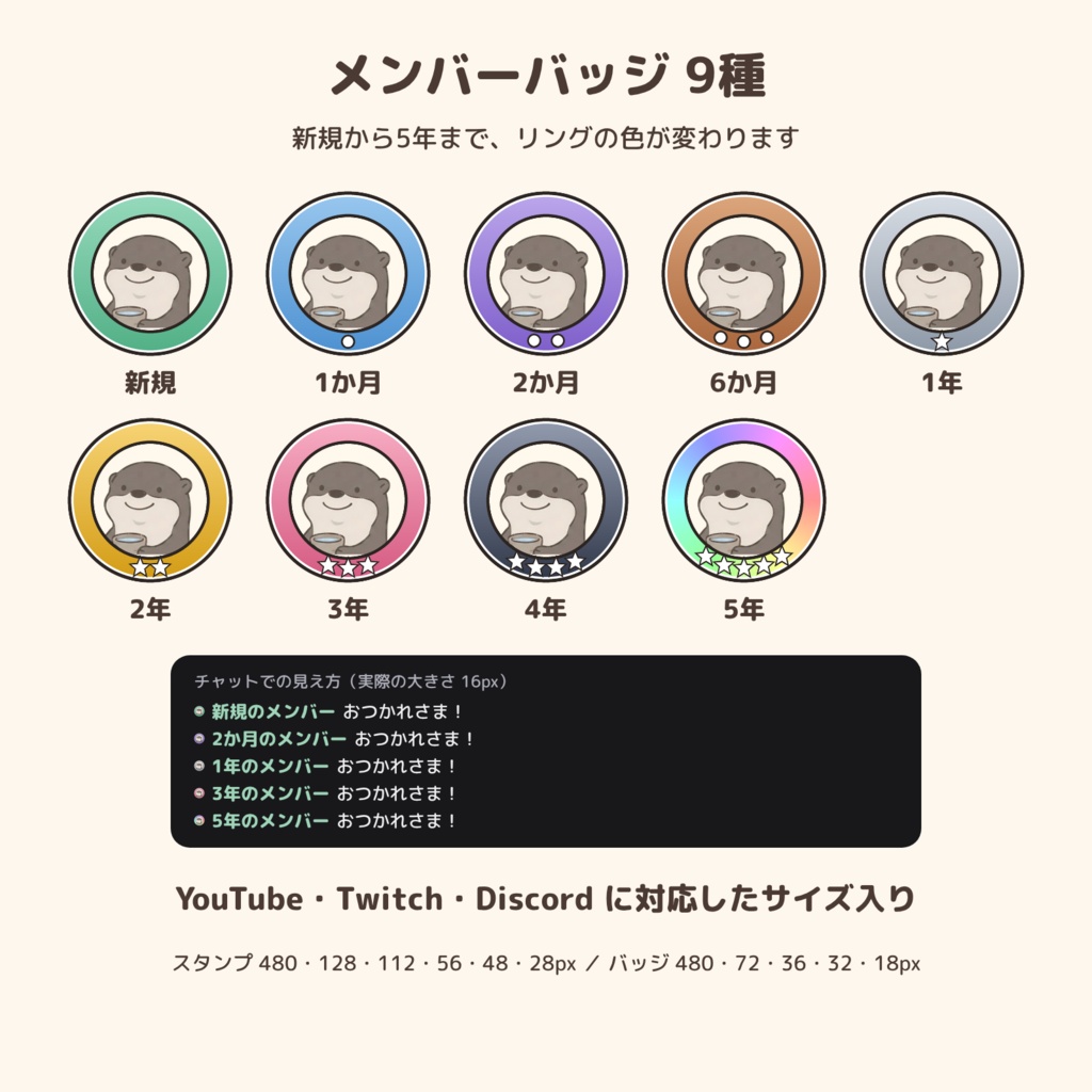 カワウソ「オットリ」のメンバースタンプ24種+バッジ9種【YouTube・Twitch・Discord サイズ入り/文字あり・なし】