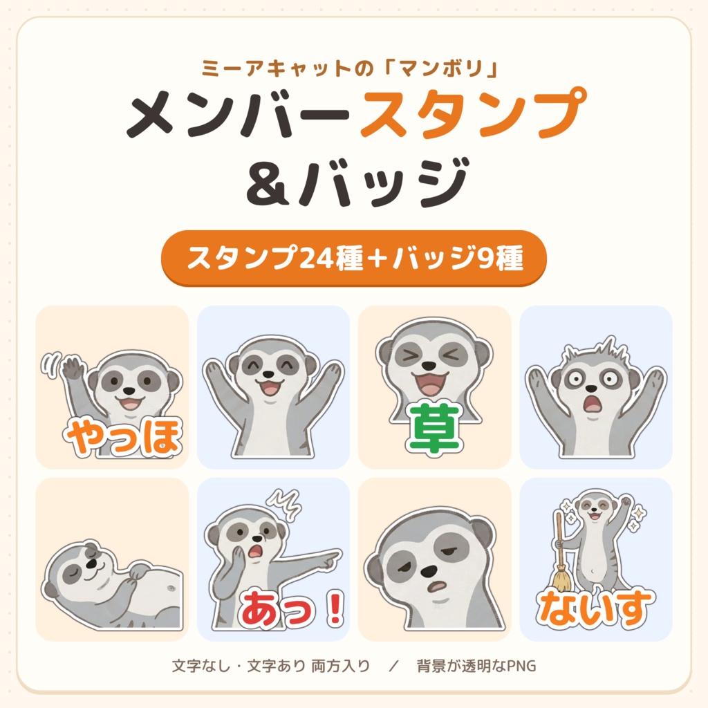 ミーアキャット「マンボリ」のメンバースタンプ24種＋バッジ9種【YouTube・Twitch・Discord サイズ入り／文字あり・なし】