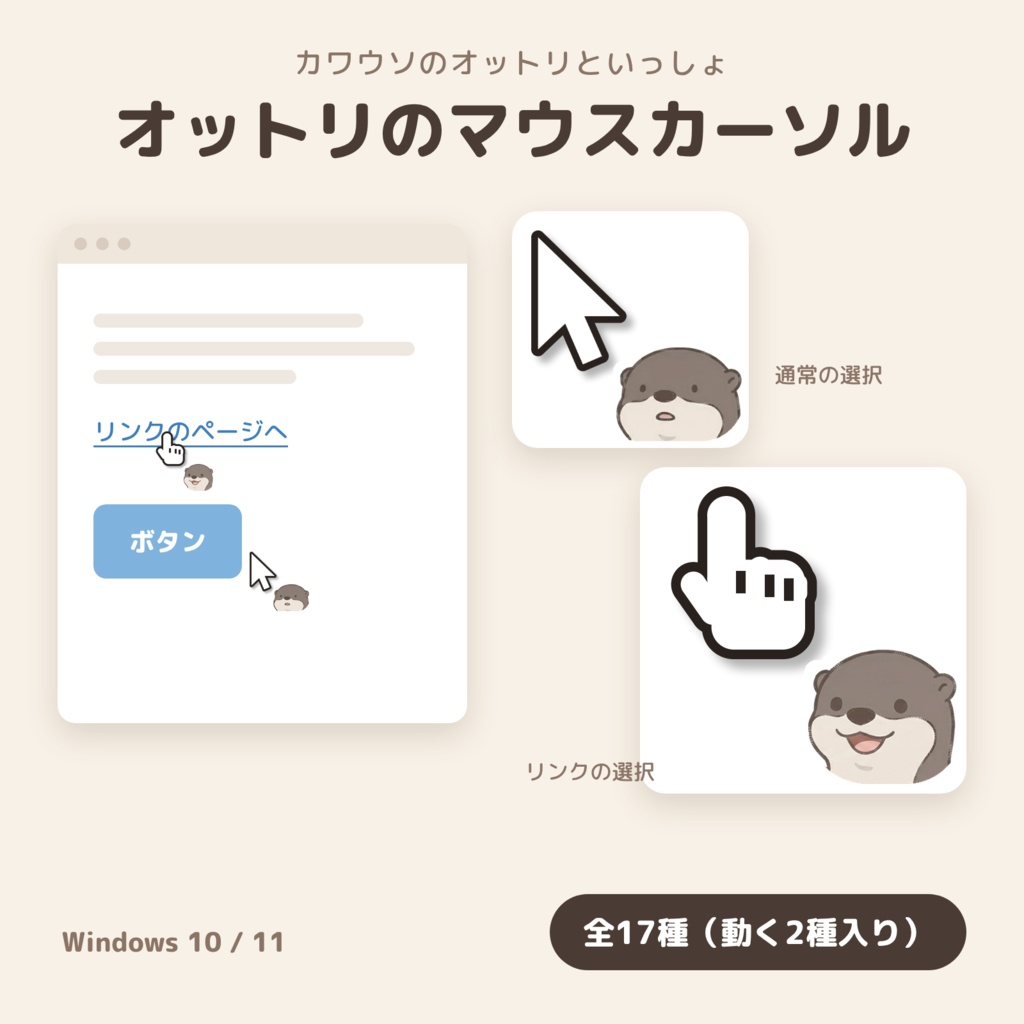 カワウソ「オットリ」のマウスカーソル 全17種【Windows 10/11・動く待ち状態つき】