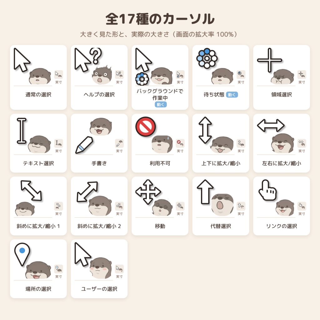 カワウソ「オットリ」のマウスカーソル 全17種【Windows 10/11・動く待ち状態つき】
