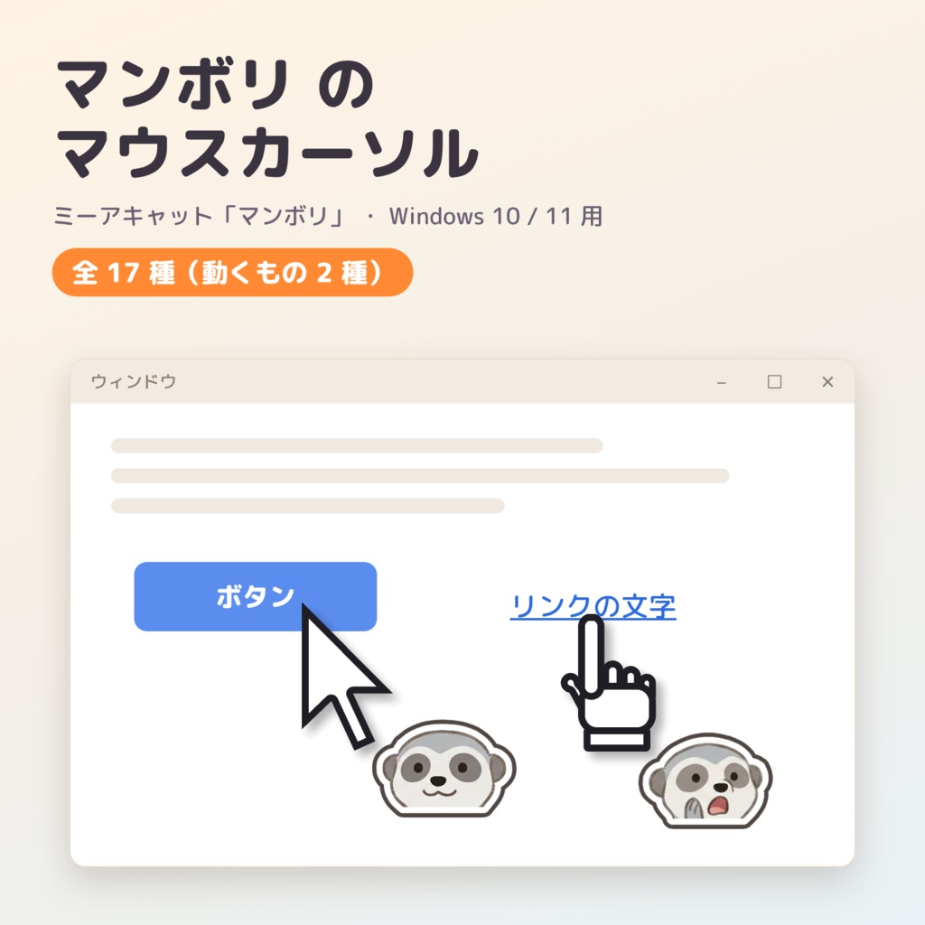 ミーアキャット「マンボリ」のマウスカーソル 全17種【Windows 10/11・動く待ち状態つき】