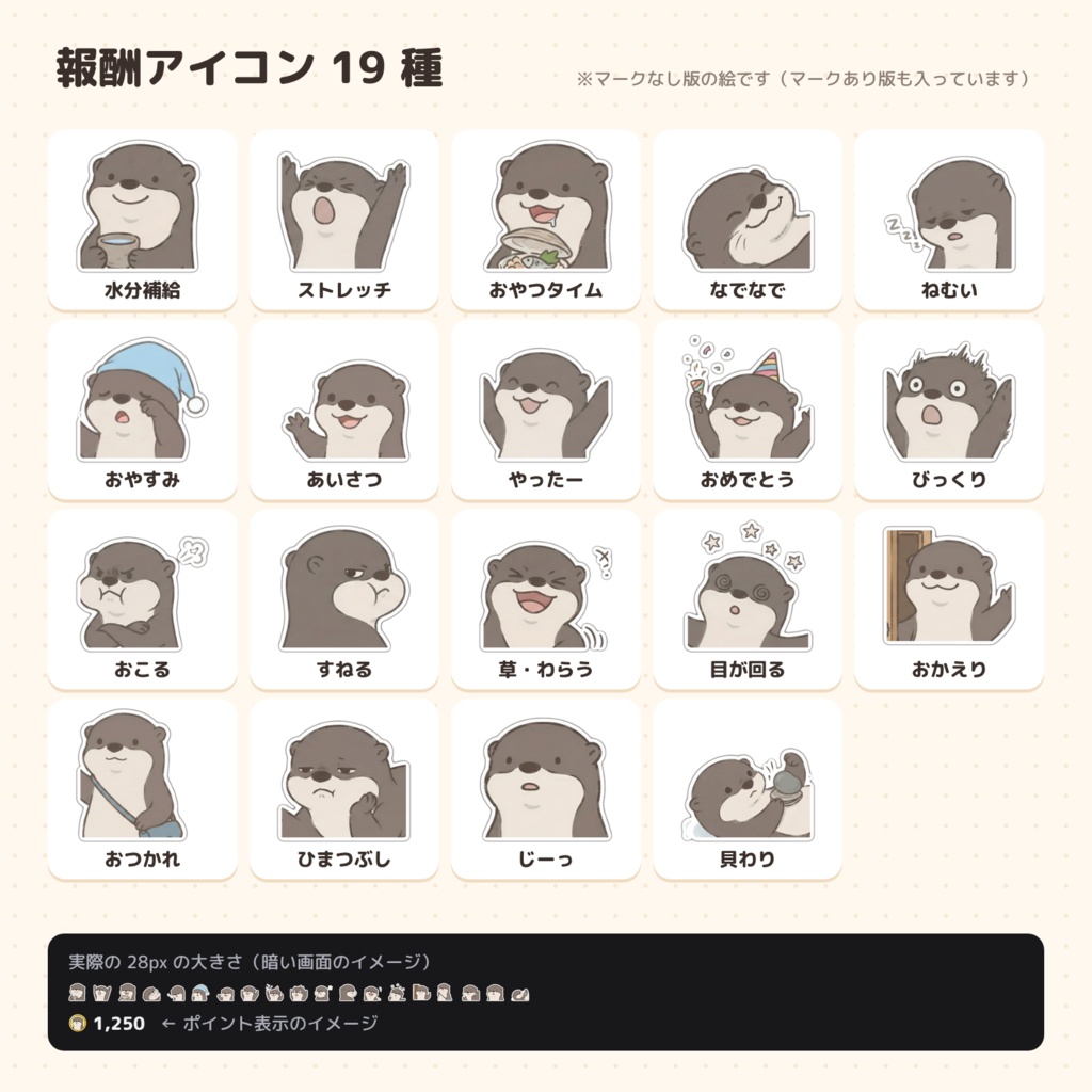 カワウソのオットリ チャンネルポイント アイコンセット(コイン8色+報酬19種)