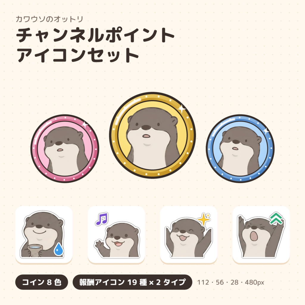 カワウソのオットリ チャンネルポイント アイコンセット(コイン8色+報酬19種)