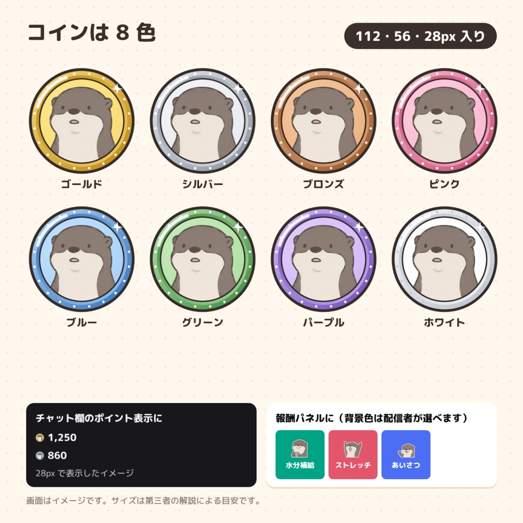 カワウソのオットリ チャンネルポイント アイコンセット(コイン8色+報酬19種)