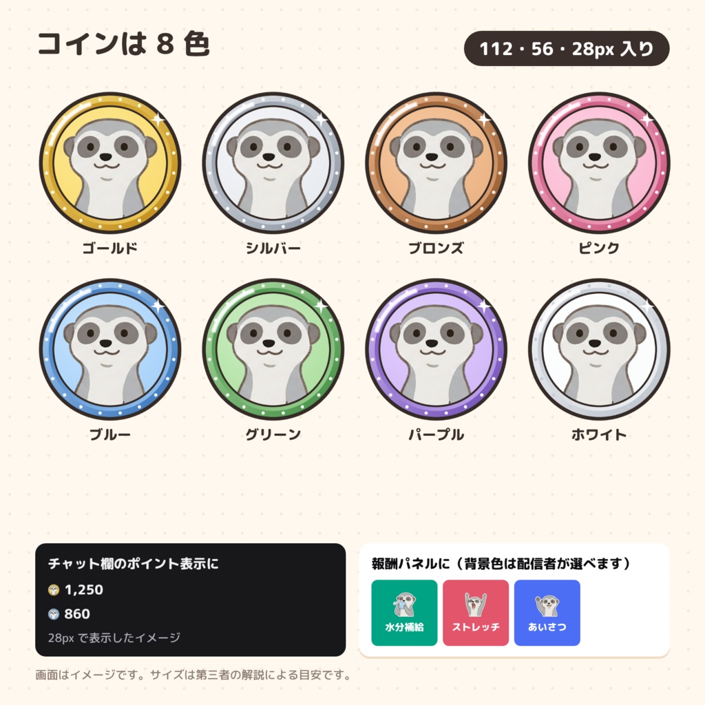 ミーアキャットのマンボリ チャンネルポイント アイコンセット(コイン8色+報酬20種)