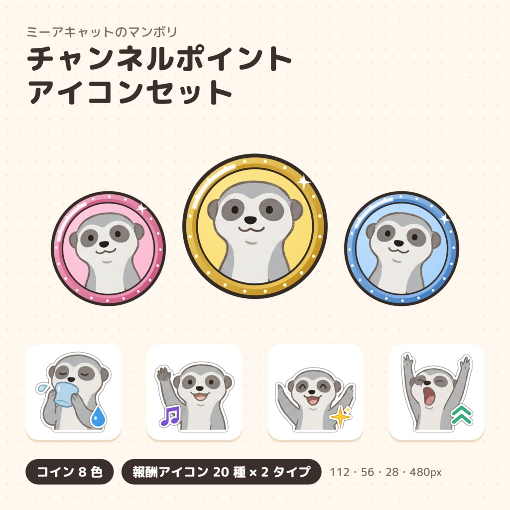 ミーアキャットのマンボリ チャンネルポイント アイコンセット(コイン8色+報酬20種)